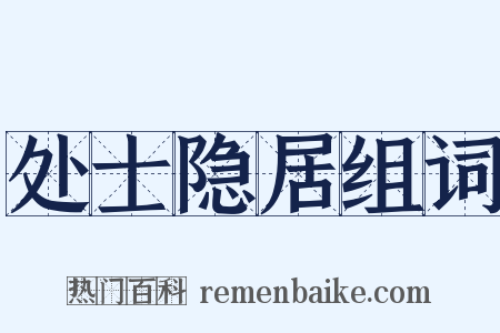 处士隐居组词是什么意思的图片